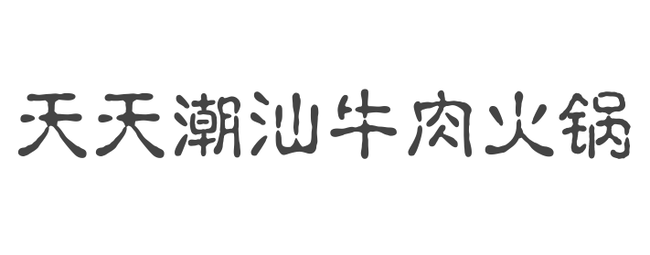 潮汕牛肉火锅行业排行榜第3名 | 天天潮汕牛肉火锅