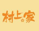 村上家板烧是哪个国家的品牌