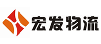 宏发物流是哪个国家的品牌