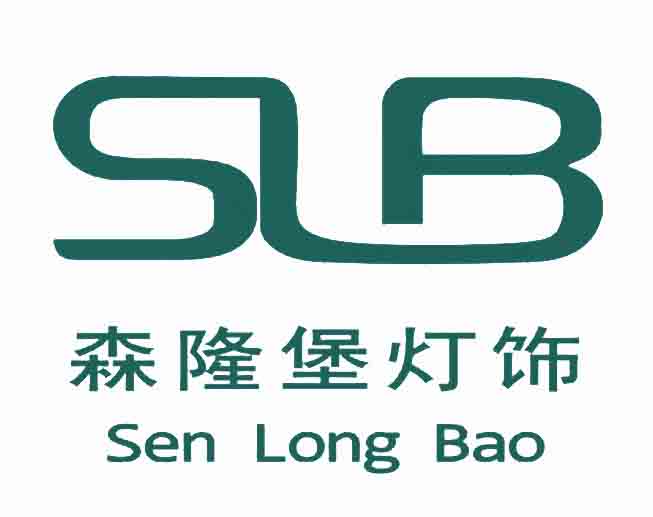 SLB/森隆堡灯饰是哪个国家的品牌