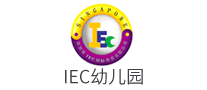 IEC幼儿园是哪个国家的品牌