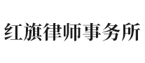 红旗是哪个国家的品牌