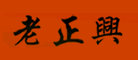 老正兴是哪个国家的品牌
