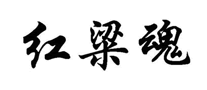 红梁魂是哪个国家的品牌