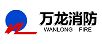 万龙消防是哪个国家的品牌