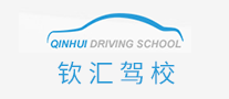 钦汇驾校是哪个国家的品牌