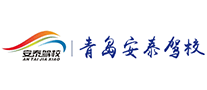 安泰驾校是哪个国家的品牌