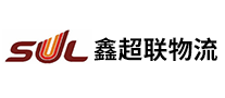 鑫超联物流SUL是哪个国家的品牌