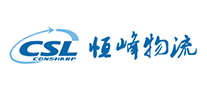 恒峰物流CSL是哪个国家的品牌