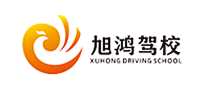 旭鸿驾校是哪个国家的品牌
