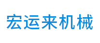宏运来机械是哪个国家的品牌