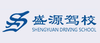 盛源驾校是哪个国家的品牌