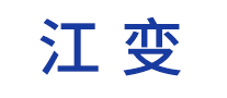 江变是哪个国家的品牌