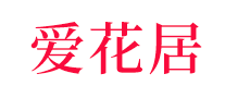 爱花居是哪个国家的品牌