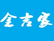 金吉家焖锅是哪个国家的品牌