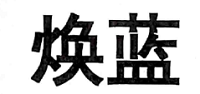焕蓝是哪个国家的品牌