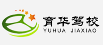 育华驾校是哪个国家的品牌