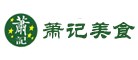 萧记美食是哪个国家的品牌