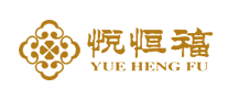悦恒福是哪个国家的品牌