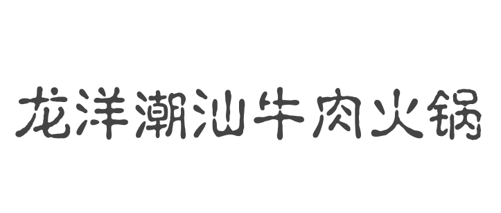 潮汕牛肉火锅行业排行榜第7名 | 龙洋潮汕牛肉火锅