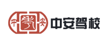 中安驾校是哪个国家的品牌