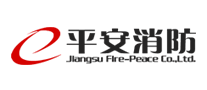 平安消防是哪个国家的品牌