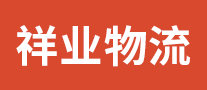 祥业物流是哪个国家的品牌