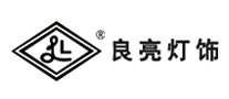 良亮灯饰是哪个国家的品牌
