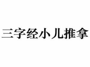 小儿推拿行业排行榜第9名 | 三字经小儿推拿