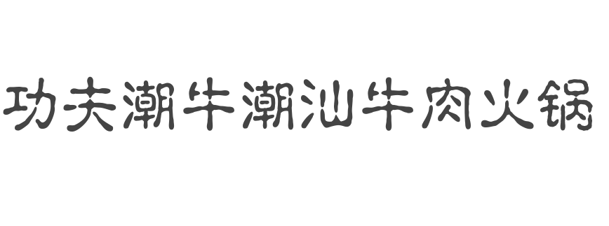 功夫潮牛潮汕牛肉火锅是哪个国家的品牌