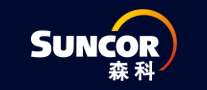 SUNCOR森科是哪个国家的品牌