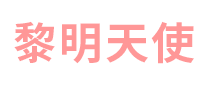 黎明天使是哪个国家的品牌
