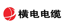 横电电缆是哪个国家的品牌