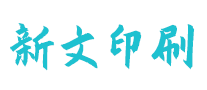 新文印刷是哪个国家的品牌