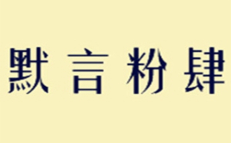 默言粉肆螺蛳粉是哪个国家的品牌