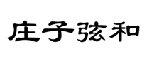 庄子是哪个国家的品牌