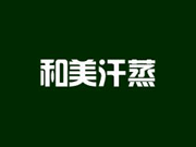 和美汗蒸是哪个国家的品牌