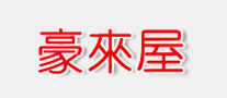 豪来屋是哪个国家的品牌