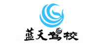 蓝天驾校是哪个国家的品牌