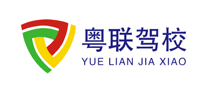 粤联驾校是哪个国家的品牌