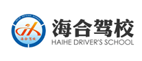海合驾校是哪个国家的品牌