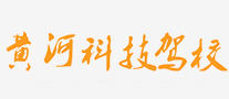 黄河科技驾校是哪个国家的品牌