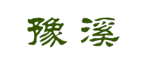 豫溪是哪个国家的品牌
