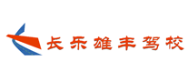 长乐雄丰是哪个国家的品牌