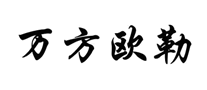 万方欧勒是哪个国家的品牌