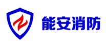 能安消防是哪个国家的品牌