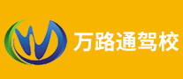 万路通驾校是哪个国家的品牌