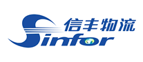 信丰物流Sinfor是哪个国家的品牌