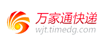 万家通快递WJT是哪个国家的品牌