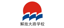 解放大路学校是哪个国家的品牌